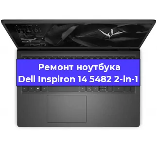 Замена северного моста на ноутбуке Dell Inspiron 14 5482 2-in-1 в Нижнем Новгороде